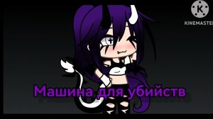 Гача клип "Машина для убийств" (^_-)