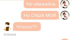 Переписка СП и Саши "Аленка что то скрывает?!"(2 часть)