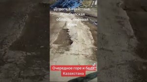 ОЧЕРЕДНОЕ ГОРЕ КАЗАХСТАНА. ПЕРЕВАЛ КУЮК, ЖАМБЫЛСКАЯ ОБЛАСТЬ