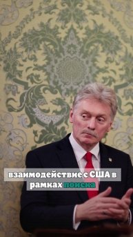 Песков: речи о замене США как посредника в урегулировании конфликта пока не идет