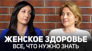 Женское здоровье. Все, что нужно знать