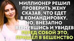 Миллионер решил проверить жену, сказав, что едет в командировку. Но, внезапно, вернувшись и увидев..