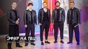 ПЯТЕRО - Потому что мы пилоты (ТВЦ ЭФИР 2025)