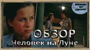 Обзор фильма «Человек на Луне»