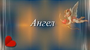 Ангел