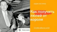 Как получить люлей от короля