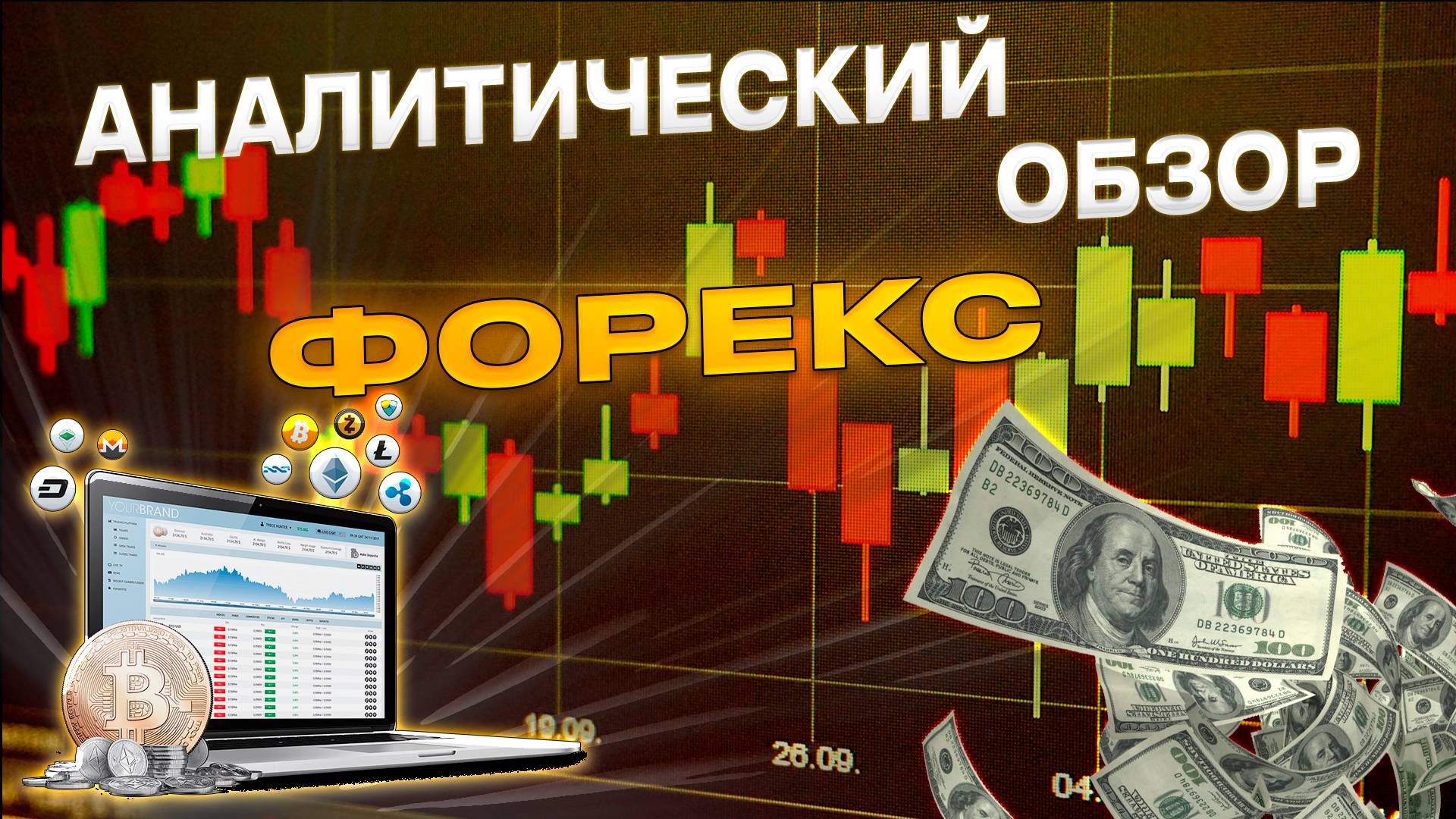 Как Заработать на Рынке в 2025 Году - Авторская Стратегия! Аналитический прогноз форекс
