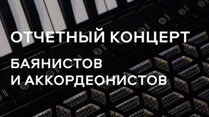 Отчетный концерт баянистов и аккордеонистов ДМШ ДШИ г. Перми и Пермского края