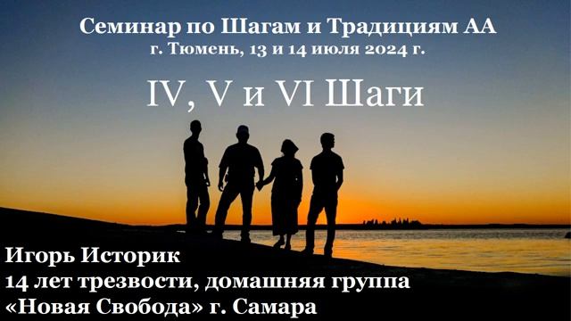4, 5, 6 шаг. Игорь Историк