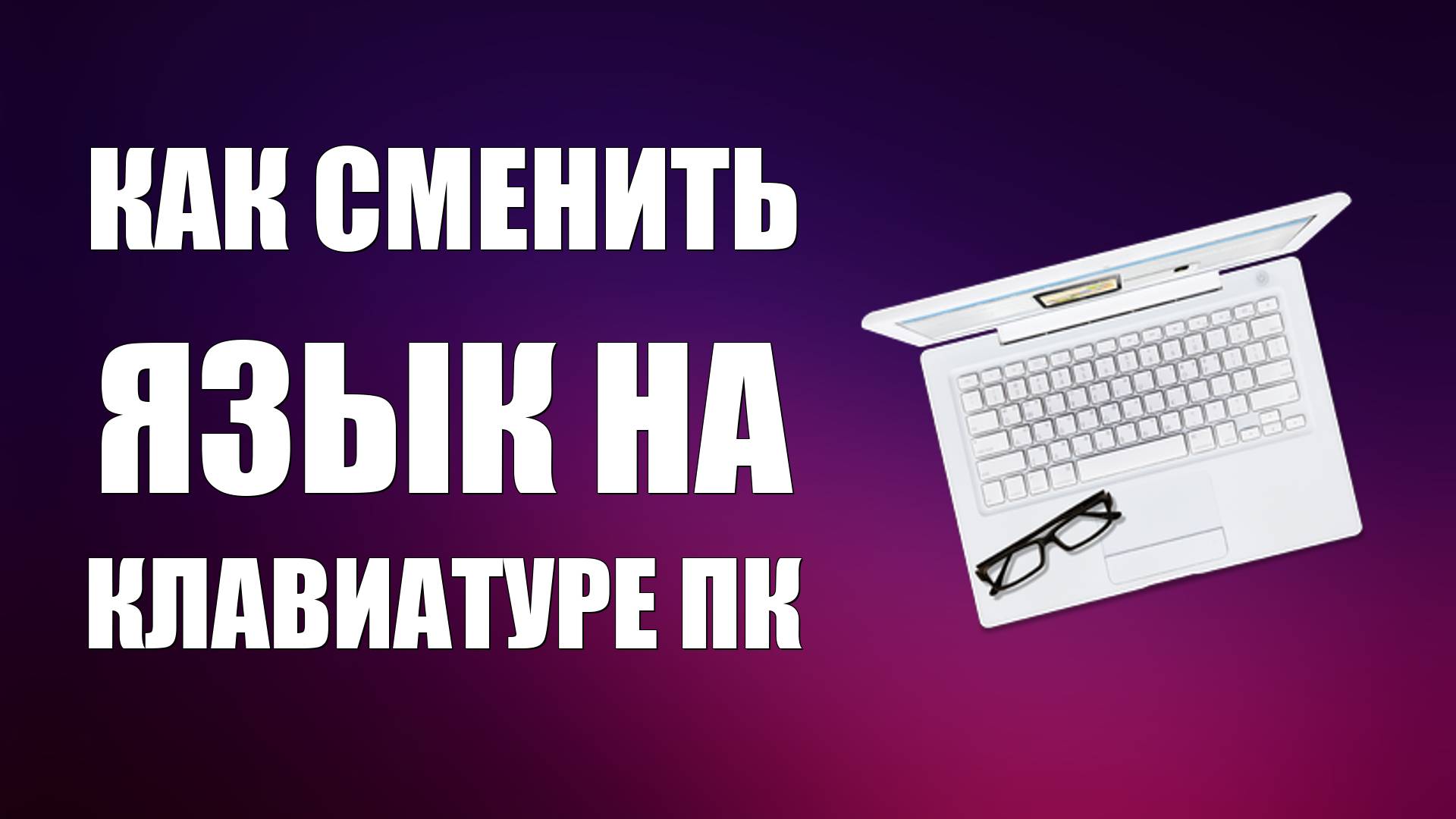 Как сменить язык на клавиатуре ПК