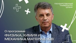 О направлении "Химия, физика и механика материалов"
