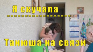 А ВОТ И НЯША ДУНЯША /Я СКУЧАЛА/  ТАНЮШКА НА СВЯЗИ/ 02 мая 2025 года