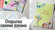 Простая открытка на день рождение своими руками / скрап открытка с детьми