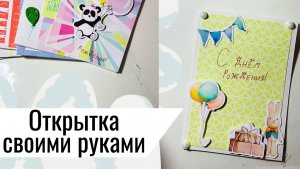 Простая открытка на день рождения своими руками / скрап открытка с детьми