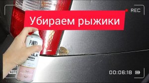 РЖАВЧИНА И ГНИЛЬ?  ПОКРАСКА АВТО из БАЛЛОНЧИКА + СПАСЕНИЕ КУЗОВА за КОПЕЙКИ!