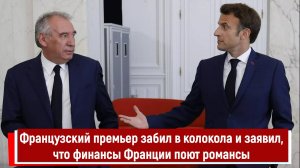 Французский премьер забил в колокола и заявил, что финансы Франции поют романсы