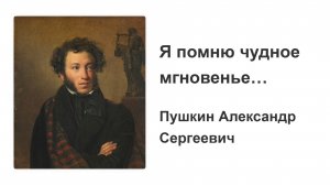 К *** «Я помню чудное мгновенье…» - Александр Сергеевич Пушкин - чтение стихотворения с текстом.