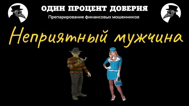 Неприятный мужчина и стюардесса