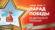 Парад Победы на Дворцовой площади — 2025. Прямая трансляция