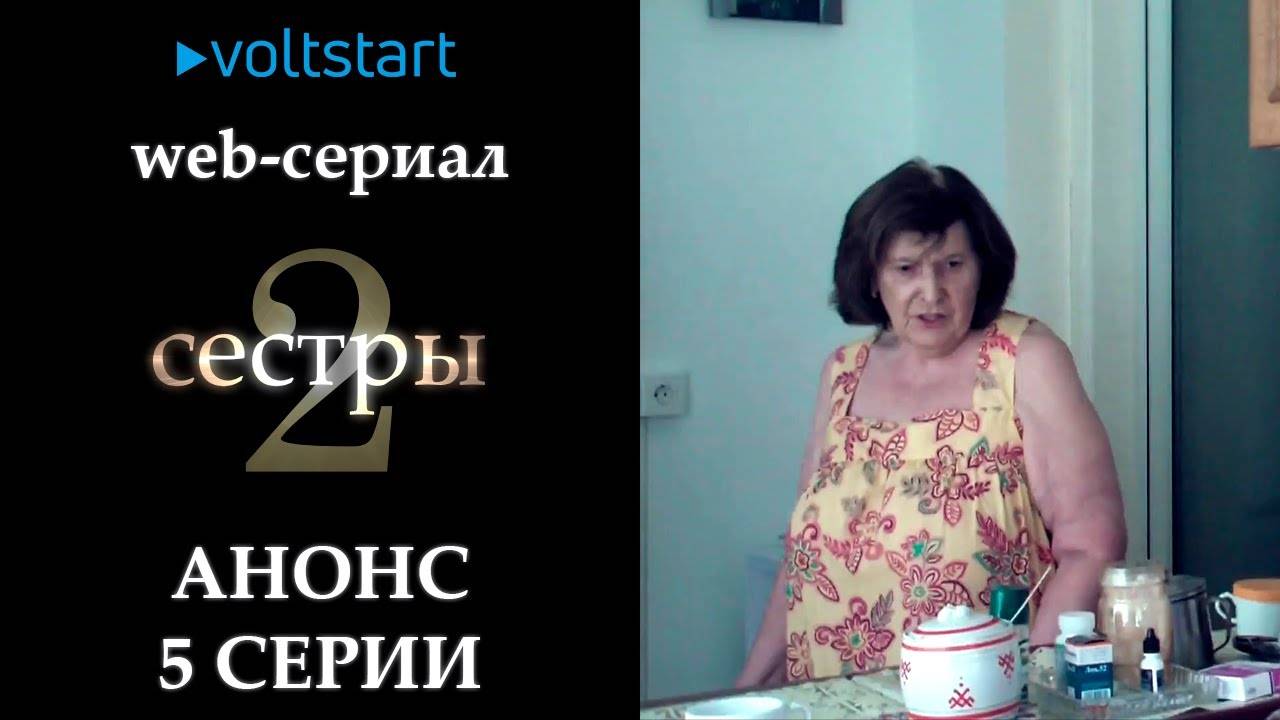Мистический web-сериал «Две сестры» - Анонс 5 серии