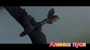 Как приручить дракона приколы