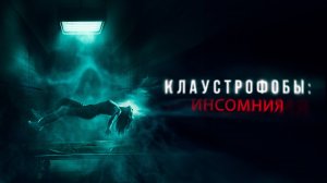 Клаустрофобы: Инсомния | Русский трейлер | Фильм 2023