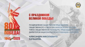 Поздравление Александра Николаевича Каньшина с Днём Великой Победы!