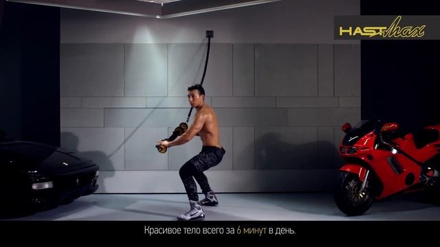 Урок для пользователя  Hast Max тренировка корпуса ч 2