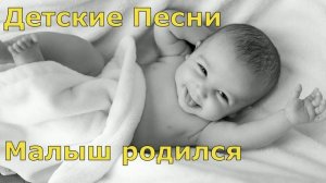 Детские Песни. Веселая песенка с днём рожденья - Малыш родился
