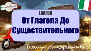Как глагол становится существительным в итальянском? 🔄🇮🇹 Guardare → il guardare  #итальянскийязык