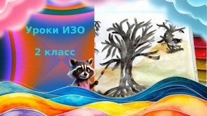 Рисуем деревья линиями. Линия как средство выражения: характер линий. Урок ИЗО.