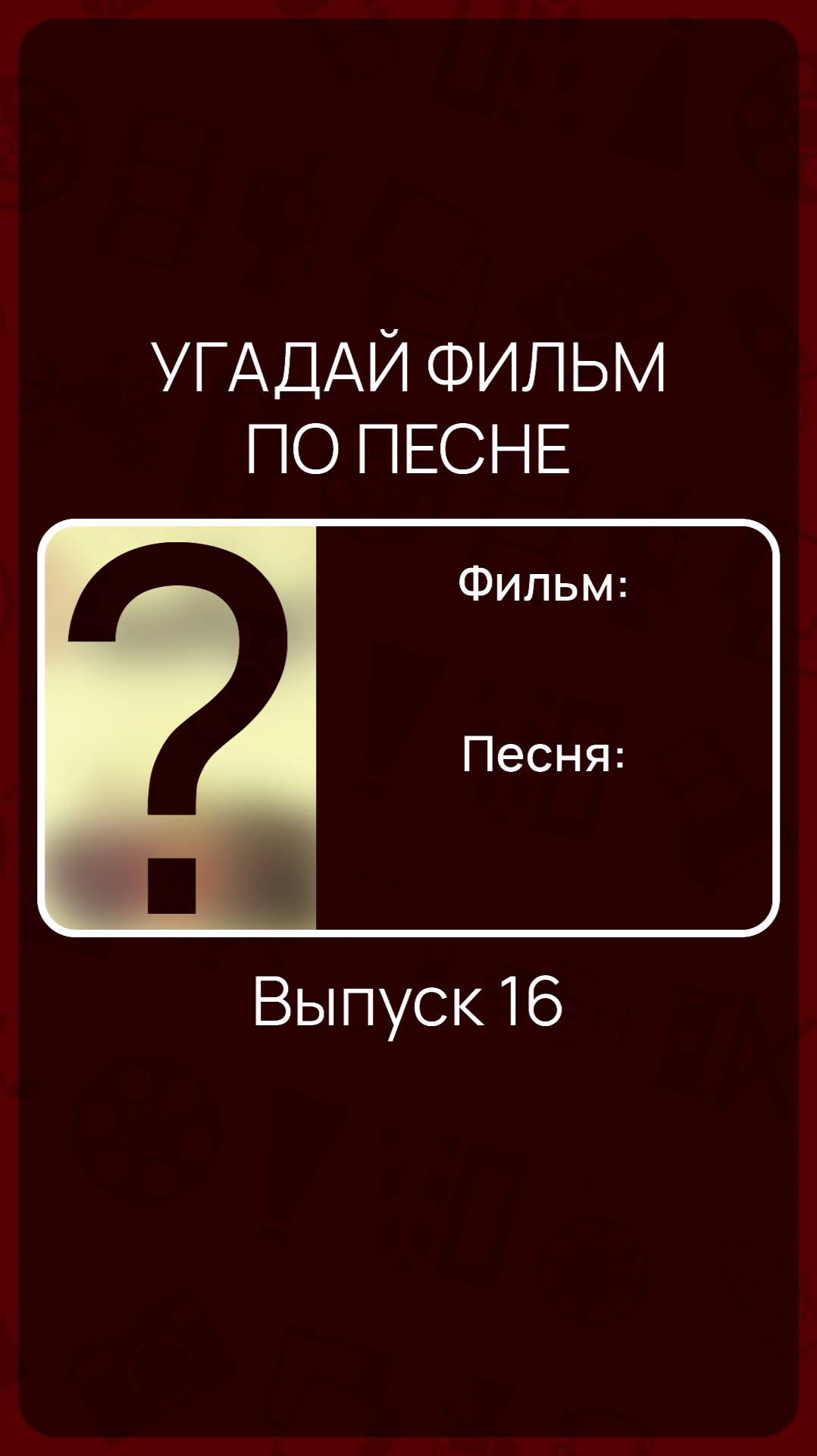 Угадай фильм по песне - Выпуск 16