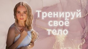 Тренируй своё тело!