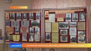 В Саранске открылась выставка «Летопись Великой Победы»