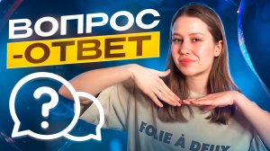 ОТВЕЧАЮ НА ВАШИ ВОПРОСЫ | РУБРИКА ВОПРОС-ОТВЕТ