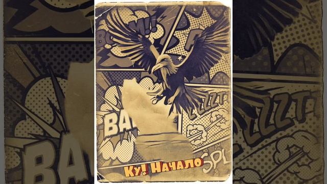 КУ! Начало