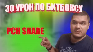 30 Урок по битбоксу Pch snare