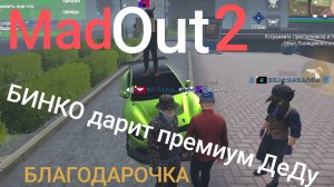 Популярный блогер БИНКО подарил премиум ДеДу