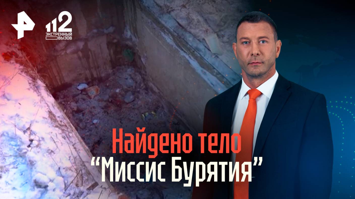 Экспертиза подтвердила обнаружение тела финалистки конкурса "Миссис Бурятия"