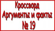 Ответы на основной кроссворд АиФ номер 19 за 2025 год.