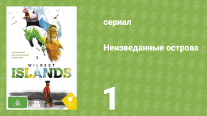 Неизведанные острова 1 сезон 1 серия «Занзибар — Страна гигантов» (документальный сериал, 2012)
