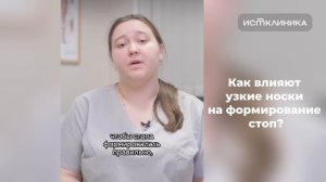Как узкие носки влияют на формирование стопы?