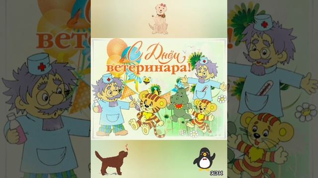 С Днём ветеринарного врача! смотреть онлайн
