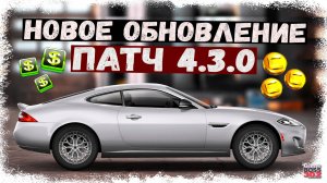 НОВАЯ МЕХАНИКА ЧЕРТЕЖЕЙ, JAGUAR XKR-S, ПРИБОРКА | ОБЗОР НОВОГО ОБНОВЛЕНИЯ 4.3.0 | Drag Racing УГ