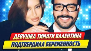 Новости Шоу-Бизнеса ★ Возлюбленная Тимати Валентина Иванова подтвердила беременность