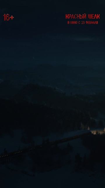 Красный шелк | В кино с 20 февраля смотреть онлайн