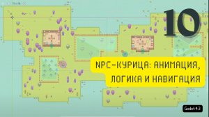[RUS ИИ Перевод] 10. NPC-курица: анимация, логика и навигация