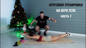 КРУГОВАЯ ТРЕНИРОВКА НА ВЕРХ ТЕЛА | ЧАСТЬ 1