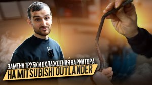 Замена трубки охлаждения вариатора на Mitsubishi Outlander