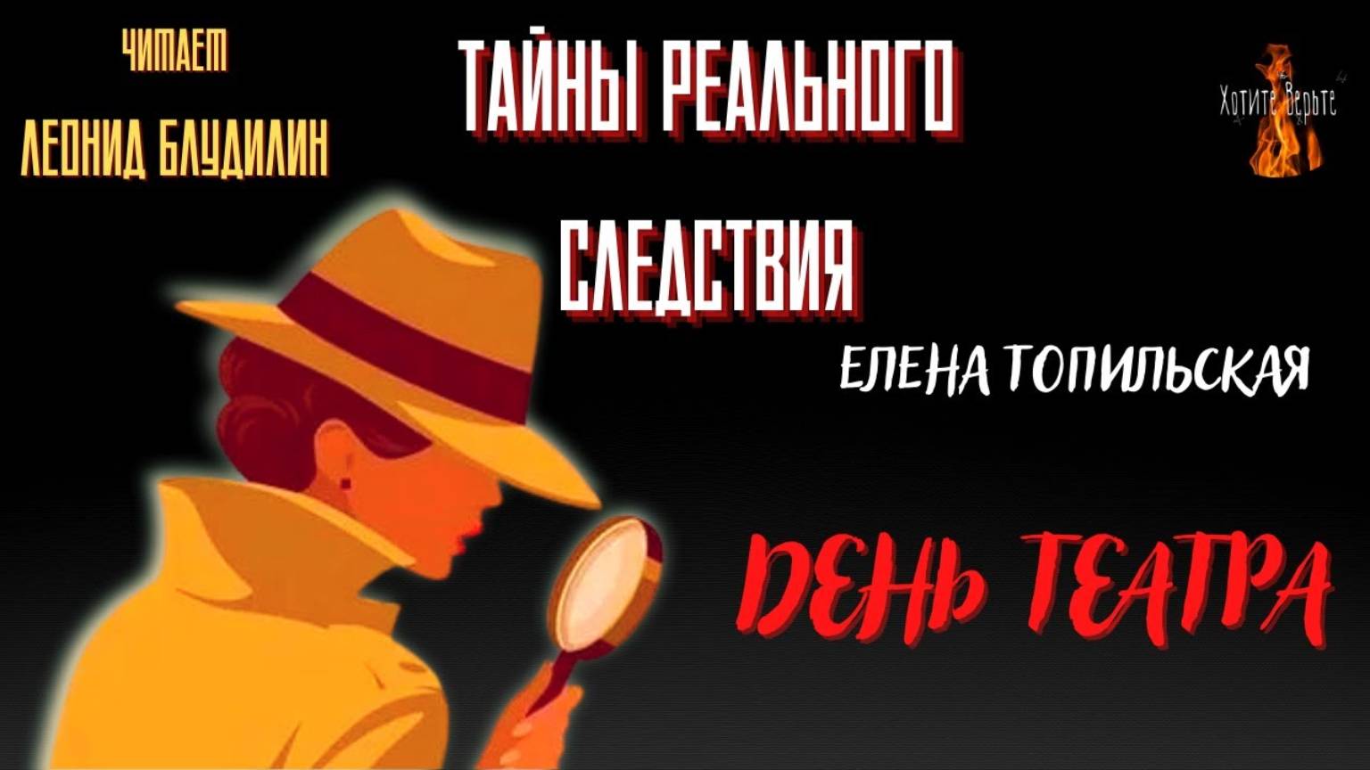Тайны Реального Следствия: ДЕНЬ ТЕАТРА (автор: Елена Топильская). Читает Леонид Блудилин смотреть онлайн